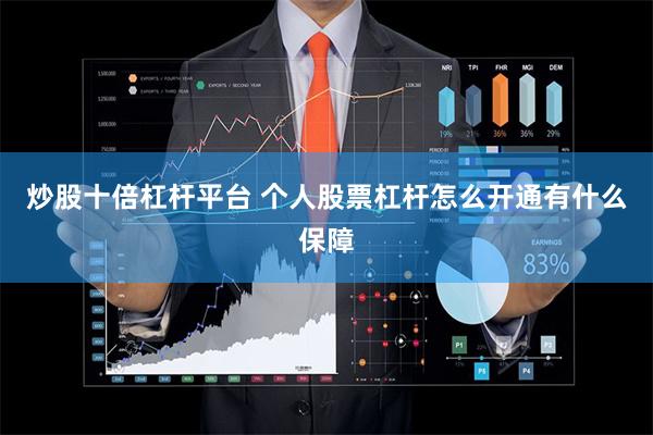 炒股十倍杠杆平台 个人股票杠杆怎么开通有什么保障