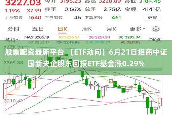 股票配资最新平台 【ETF动向】6月21日招商中证国新央企股东回报ETF基金涨0.29%