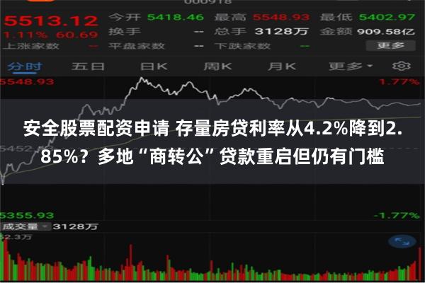 安全股票配资申请 存量房贷利率从4.2%降到2.85%？多地“商转公”贷款重启但仍有门槛