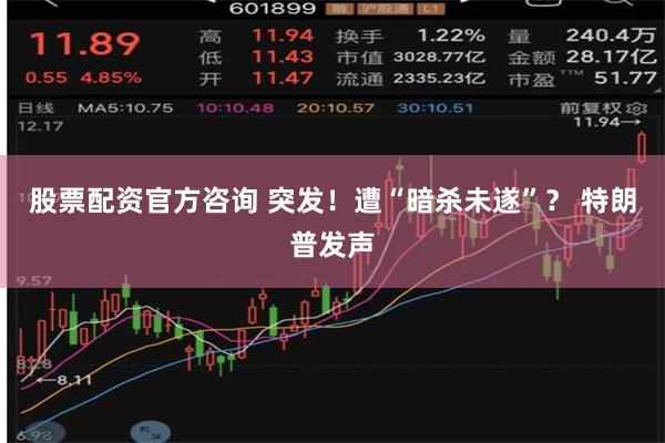 股票配资官方咨询 突发！遭“暗杀未遂”？ 特朗普发声