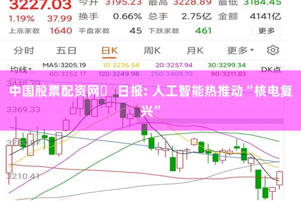 中国股票配资网	 日报: 人工智能热推动“核电复兴”