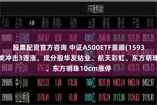 股票配资官方咨询 中证A500ETF景顺(159353)领涨同类冲击3连涨，成分股华友钴业、航天彩虹、东方明珠10cm涨停