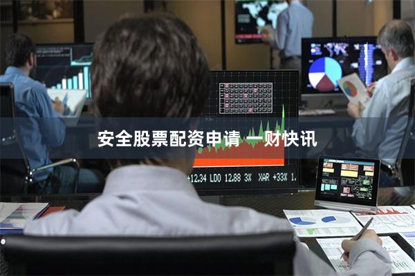 安全股票配资申请 一财快讯