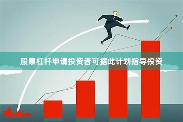 股票杠杆申请投资者可据此计划指导投资