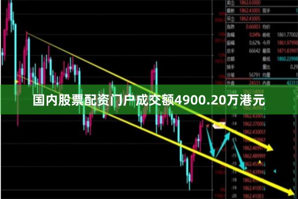 国内股票配资门户成交额4900.20万港元