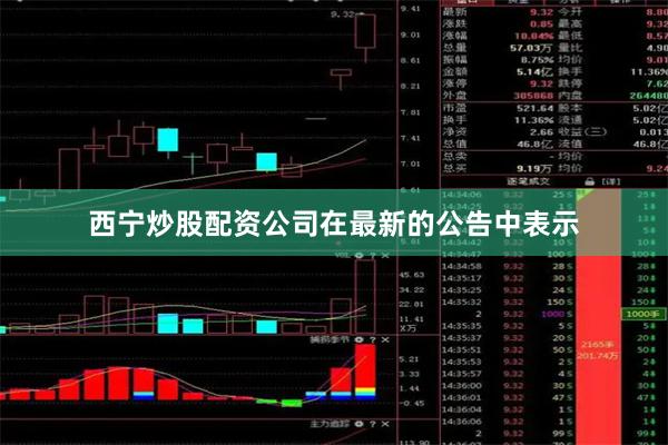 西宁炒股配资公司在最新的公告中表示
