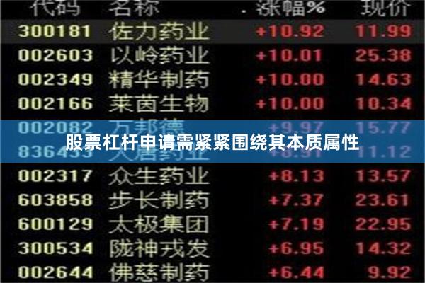 股票杠杆申请需紧紧围绕其本质属性