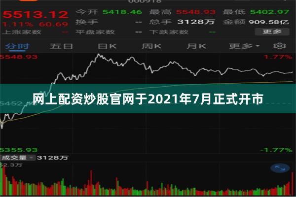网上配资炒股官网于2021年7月正式开市