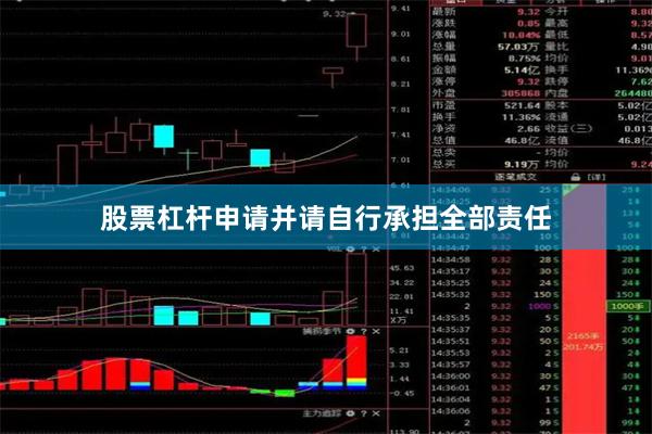 股票杠杆申请并请自行承担全部责任
