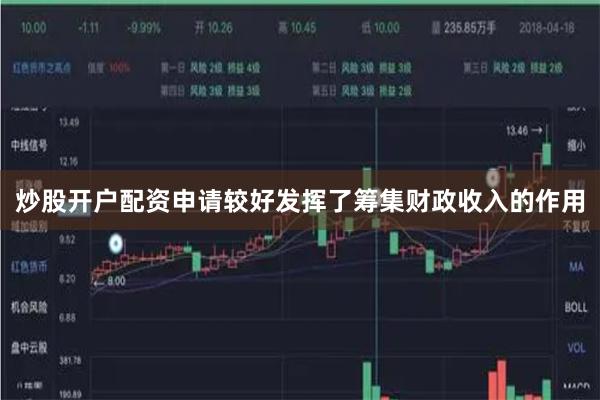 炒股开户配资申请较好发挥了筹集财政收入的作用