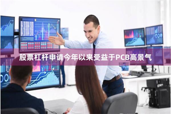 股票杠杆申请今年以来受益于PCB高景气